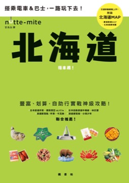 北海道搭車趣！日本自助行神級指南