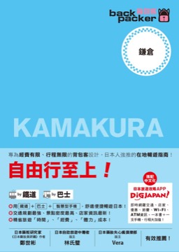 鎌倉 日本鐵道、巴士自由行 背包客系列15