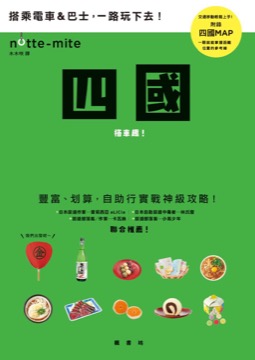 四國搭車趣！日本自助行神級指南
