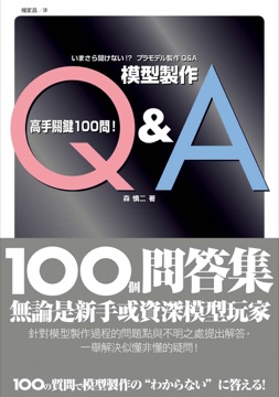 模型製作Q&A 高手關鍵100問！