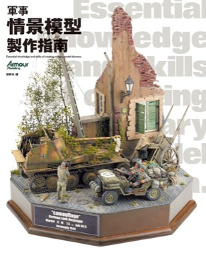軍事情景模型製作指南