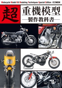 超 重機模型製作教科書