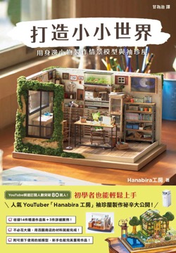 打造小小世界：用身邊小物製作情景模型與袖珍屋