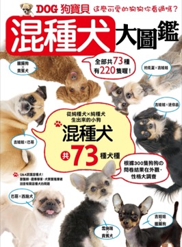 DOG狗寶貝混種犬大圖鑑