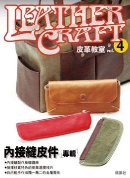 皮革教室Vol.4 內接縫皮件專輯