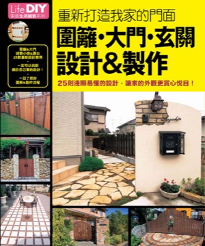圍籬•大門•玄關 設計&製作：重新打造我家的門面，25則淺顯易懂的設計，讓家的外觀更賞心悅目！