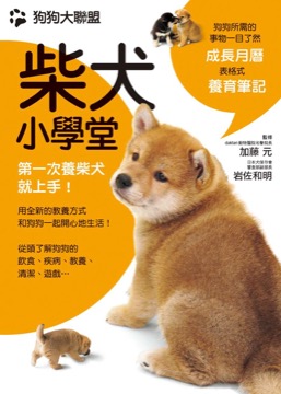 狗狗大聯盟 柴犬小學堂