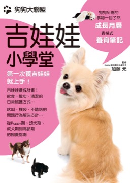 狗狗大聯盟 吉娃娃小學堂