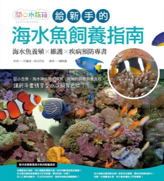 給新手的海水魚飼養指南
