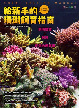 給新手的珊瑚飼育指南