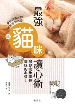最強貓咪讀心術：教你完全掌握貓咪的心情！
