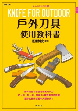 戶外刀具使用教科書：大人の戶外百科③