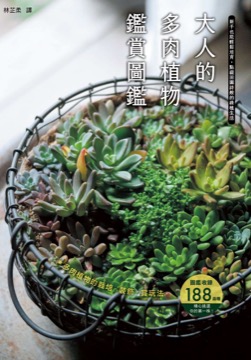 大人的多肉植物鑑賞圖鑑