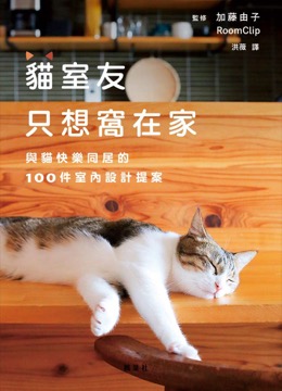 貓室友只想窩在家：與貓快樂同居的100件室內設計提案