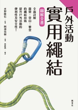 戶外活動實用繩結圖解全書