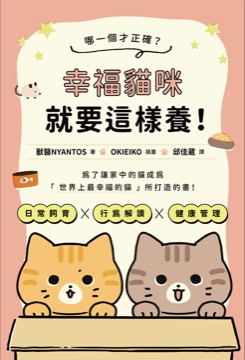 哪一個才正確？幸褔貓咪就要這樣養！