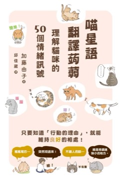 喵星語翻譯蒟蒻：理解貓咪的50個情緒訊號
