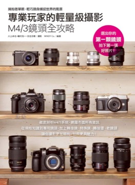 專業玩家的輕量級攝影 M4/3鏡頭全攻略