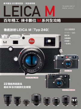 LEICA M 百年精工 徠卡數位M系列全攻略