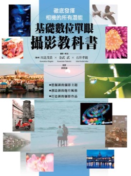 基礎數位單眼攝影教科書