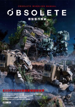OBSOLETE模型製作教範