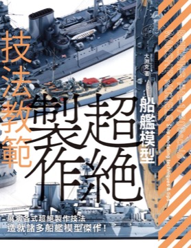 船艦模型超絕製作技法教範