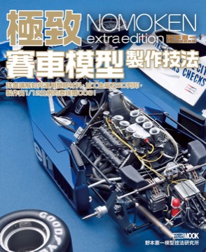 野本憲一模型技法研究所：極致賽車模型製作技法