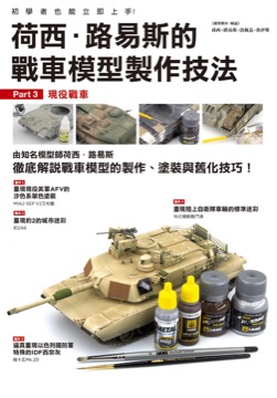 荷西．路易斯的戰車模型製作技法 Part3：現役戰車