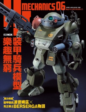 HJ科幻模型精選集06 裝甲騎兵模型樂趣無窮