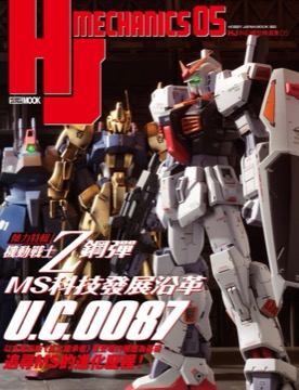 HJ科幻模型精選集05：機動戰士Z鋼彈 MS科技發展沿革 U.C.0087