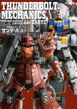 機動戰士鋼彈：雷霆宙域戰線 立體作品集 side DARYL