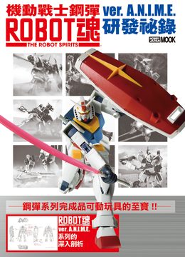 機動戰士鋼彈 ROBOT魂 ver. A.N.I.M.E. 研發祕錄