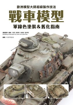 歐洲模型大師超級製作技法：戰車模型軍綠色塗裝＆舊化指南