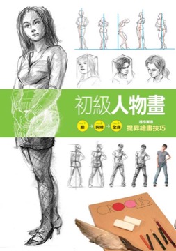 初級人物畫