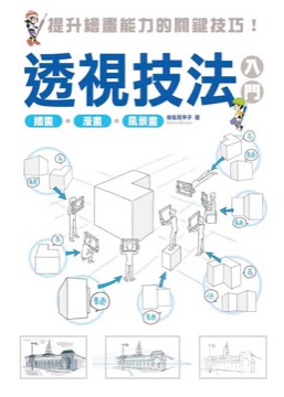 透視技法入門
