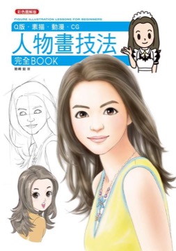 人物技法完全BOOK