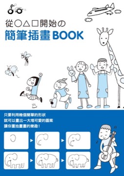 從○△□開始の簡筆插畫BOOK 1