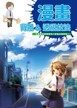 漫畫 背景&透視技法