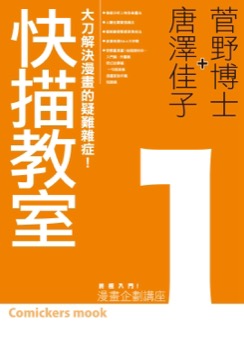 漫畫企劃講座1- 快描教室