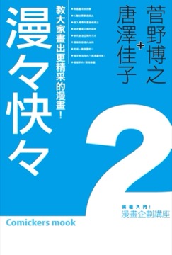 漫畫企劃講座2- 漫々快々