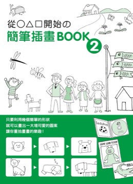 從○△□開始的簡筆插畫BOOK 2
