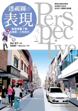 透視圖の表現