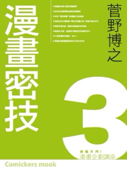 漫畫企劃講座3漫畫密技