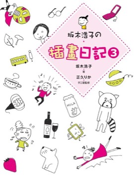 坂木浩子の插畫日記3