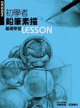 初學者鉛筆素描基礎學習LESSON