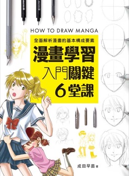 漫畫學習入門關鍵6堂課