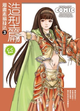 漫畫素描技法. 3 造型篇
