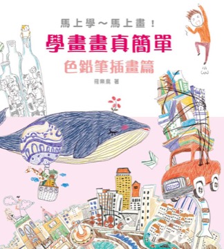 學畫畫真簡單 色鉛筆插畫篇