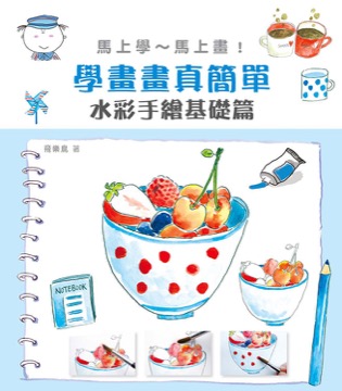 學畫畫真簡單 水彩手繪基礎篇
