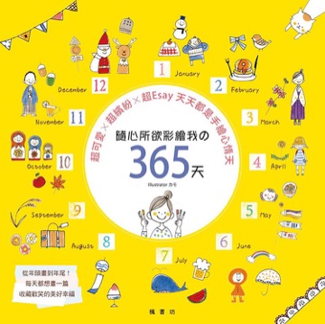 隨心所欲彩繪我的365天